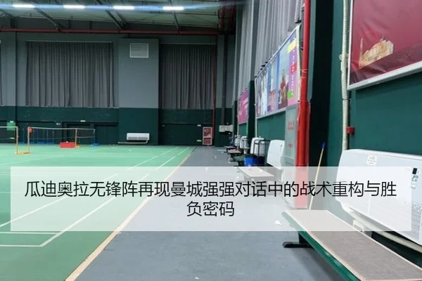 瓜迪奥拉无锋阵再现曼城强强对话中的战术重构与胜负密码