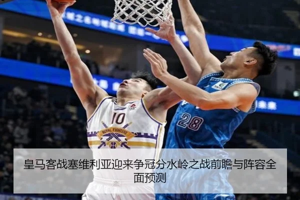 皇马客战塞维利亚迎来争冠分水岭之战前瞻与阵容全面预测